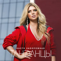 zadorozhnaya-tandancy-cover