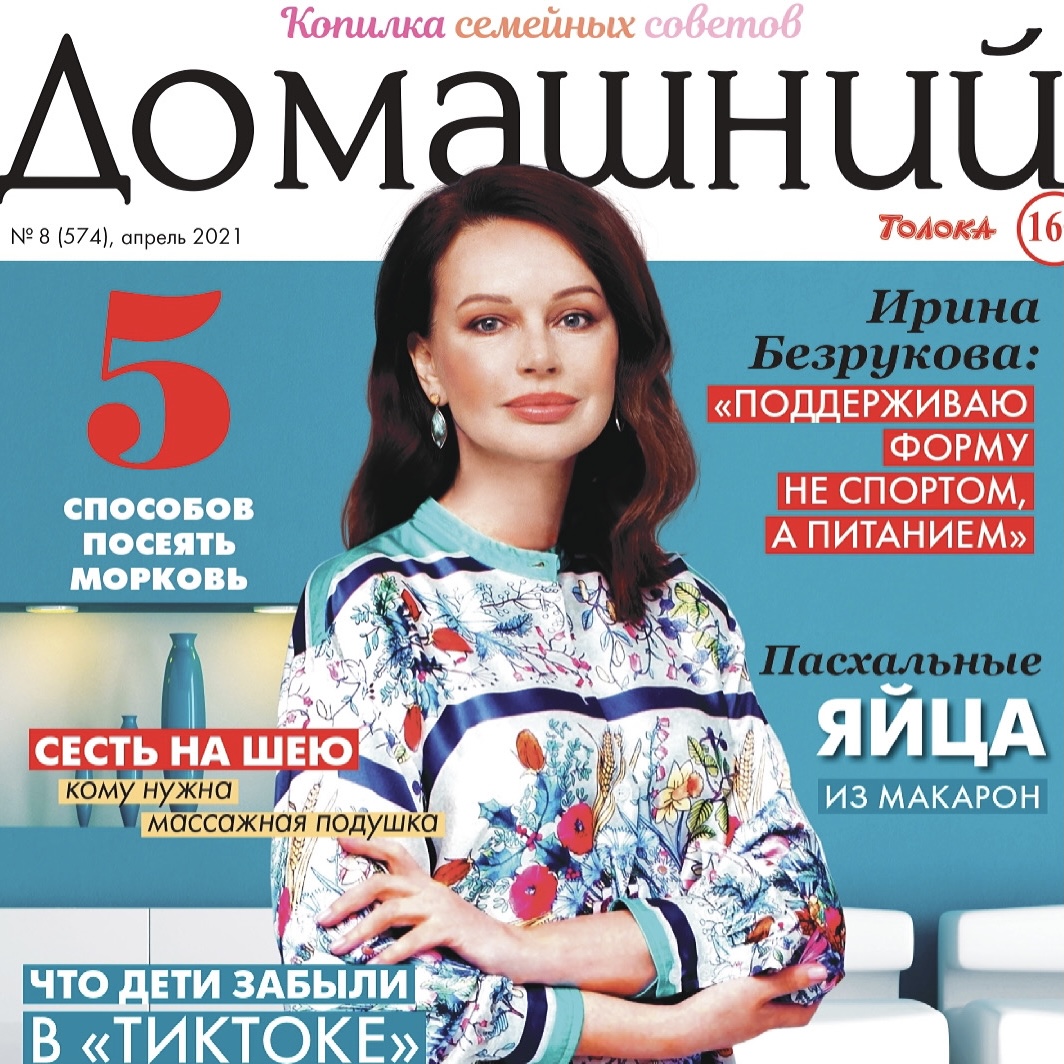Ирина Безрукова появилась на обложке журнала Домашний Больше чем агентство 2959